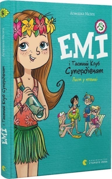 Емі і Таємний Клуб Супердівчат. Лист у пляшці Емі і Таємний Клуб Супердівчат. Лист у пляшці