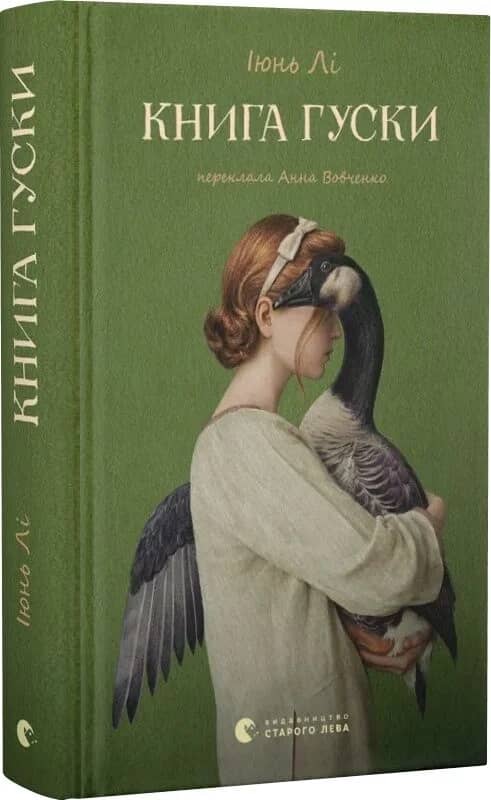 Книга гуски Книга гуски