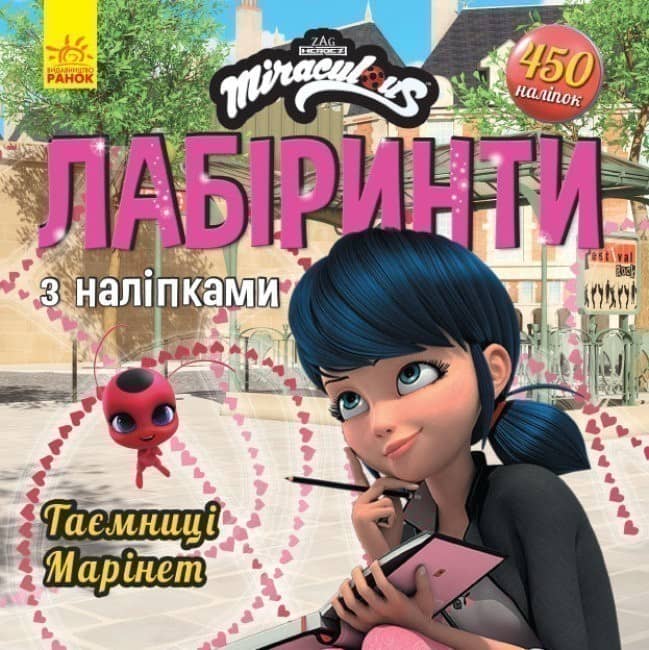 Леді Баґ. Лабіринти з наліпками. Таємниця Марінет Леді Баґ. Лабіринти з наліпками. Таємниця Марінет