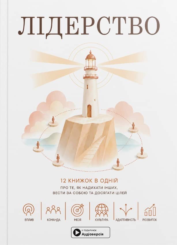 Лідерство. Збірник самарі. М’яка обкладинка Лідерство. Збірник самарі. М’яка обкладинка