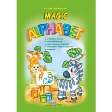 Топоровська Н. Magic Alphabet (Дивовижна абетка). Книжка+наліпки. /зелена/ (ф.А4) Топоровська Н. Magic Alphabet (Дивовижна абетка). Книжка+наліпки. /зелена/ (ф.А4)