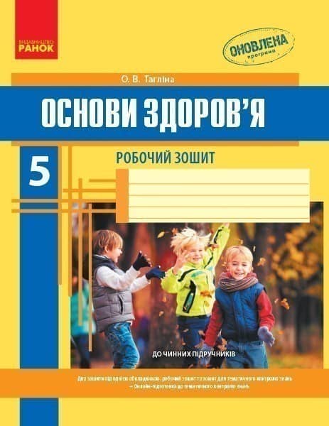 Основи здоров’я. 5 клас. Робочий зошит Основи здоров’я. 5 клас. Робочий зошит