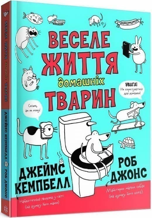Веселе життя домашніх тварин Веселе життя домашніх тварин