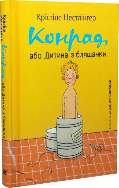 Конрад, або Дитина з бляшанки Конрад, або Дитина з бляшанки