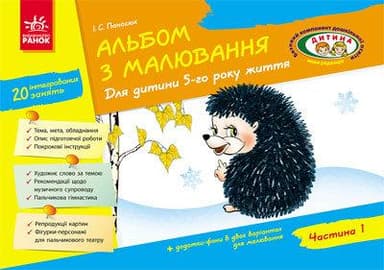 Альбом з малювання 5 року життя 1 частина