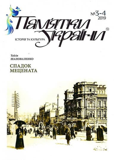 Пам'ятки України. Історія та культура №3-4, 2019 Пам'ятки України. Історія та культура №3-4, 2019
