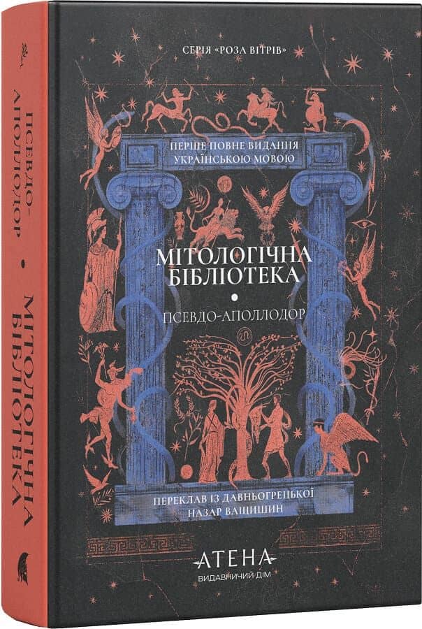Мітологічна бібліотека (Роза вітрів) Мітологічна бібліотека (Роза вітрів)
