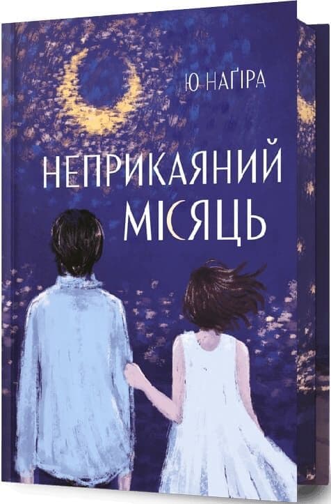 Неприкаяний Місяць Неприкаяний Місяць