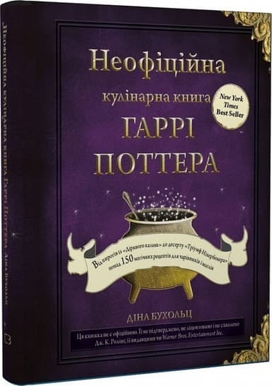 Неофіційна кулінарна книга Гаррі Поттера Неофіційна кулінарна книга Гаррі Поттера