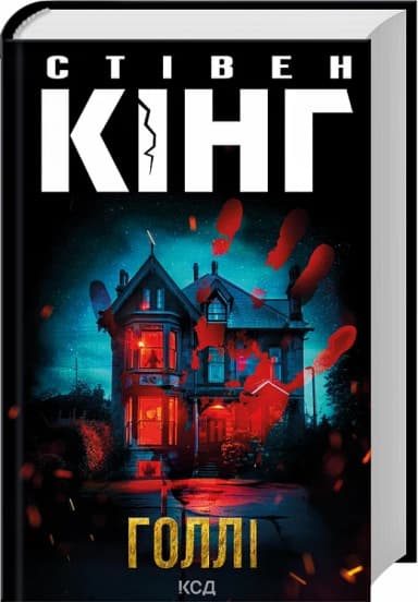 Голлі Голлі