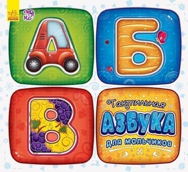 Тактильная азбука для мальчиков Тактильная азбука для мальчиков
