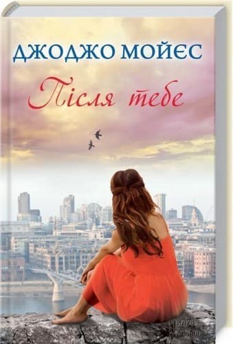 Після тебе Кн.2 Після тебе Кн.2