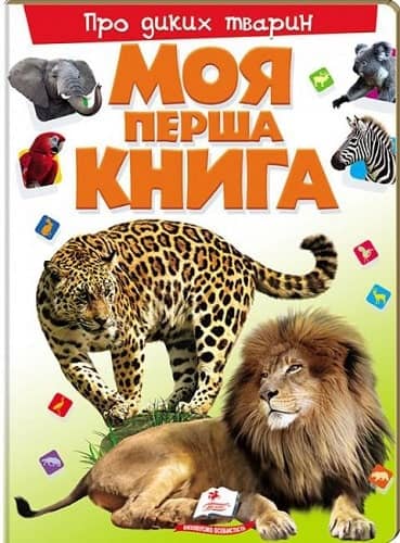 Моя перша книга. Про диких тварин Моя перша книга. Про диких тварин