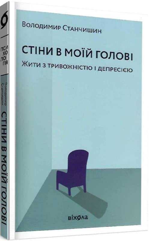 Стіни в моїй голові Стіни в моїй голові