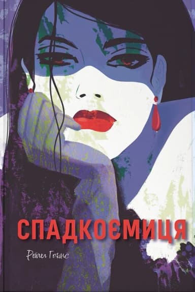 Спадкоємиця Спадкоємиця