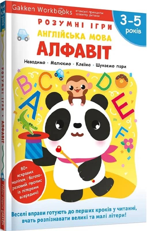 Gakken. Розумні ігри. Англійська мова. Алфавіт. 3–5 років + наліпки і багаторазові сторінки Gakken. Розумні ігри. Англійська мова. Алфавіт. 3–5 років + наліпки і багаторазові сторінки