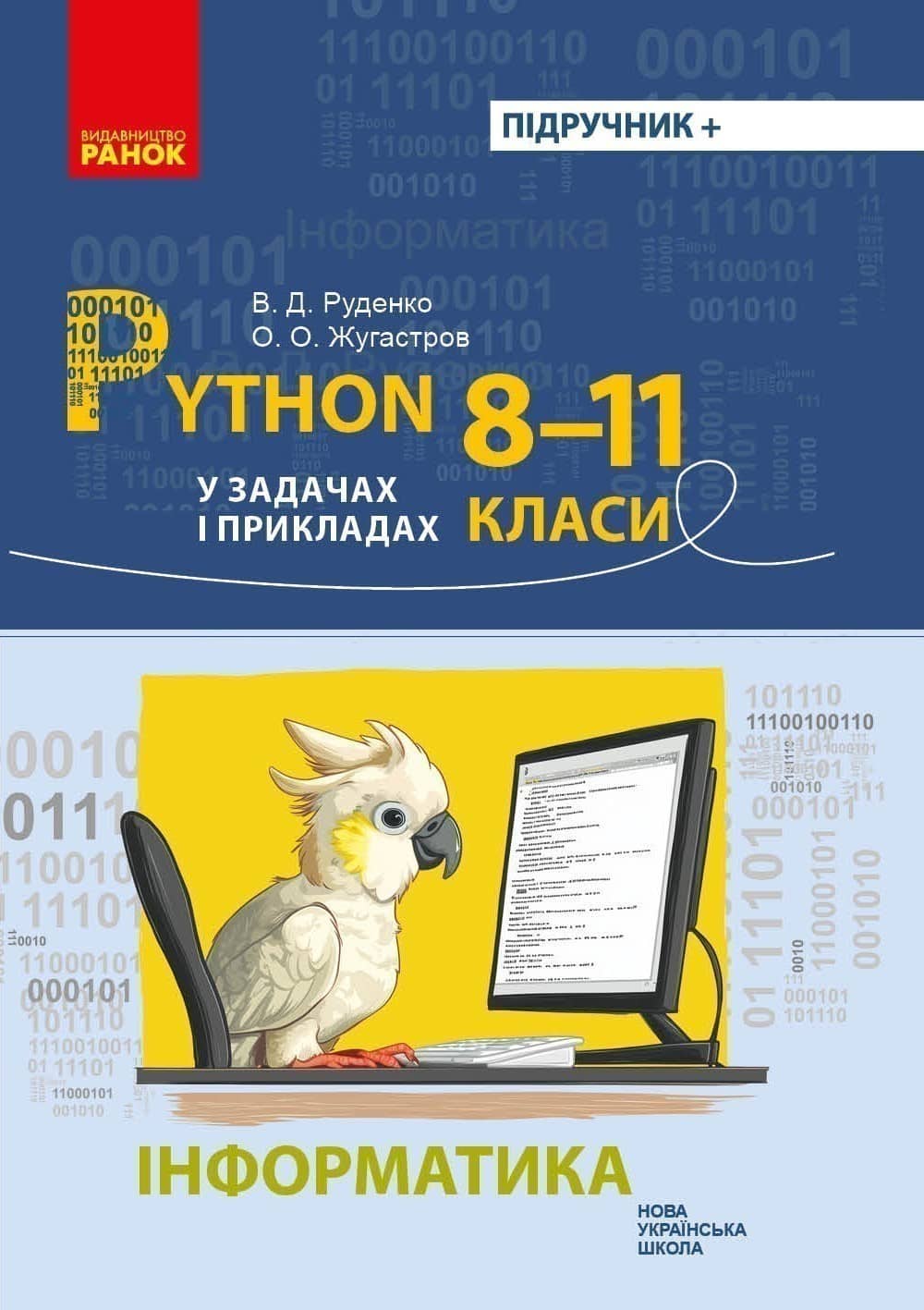 Інформатика. Python у задачах і прикладах. 8-11 класи Інформатика. Python у задачах і прикладах. 8-11 класи