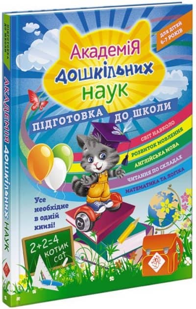 Академія дошкільних наук. Підготовка до школи з пошкодженням Академія дошкільних наук. Підготовка до школи з пошкодженням