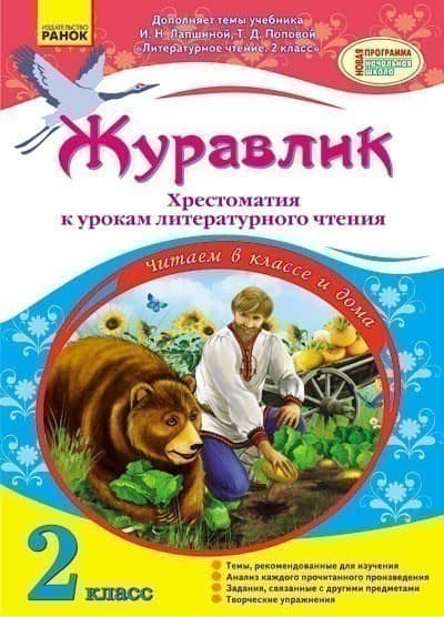 Журавлик. 2 класс. Хрестоматия к урокам литературного чтения (автор учебника - Лапшина). Журавлик. 2 класс. Хрестоматия к урокам литературного чтения (автор учебника - Лапшина).