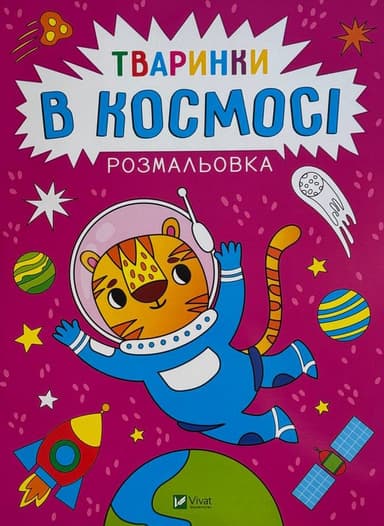 Розмальовка. Тваринки в космосі Розмальовка. Тваринки в космосі
