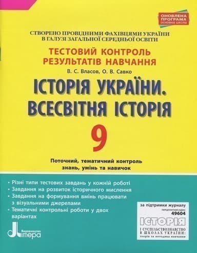 Історія України. Всесвітня історія. 9 клас. Тестовий контроль результатів навчання
