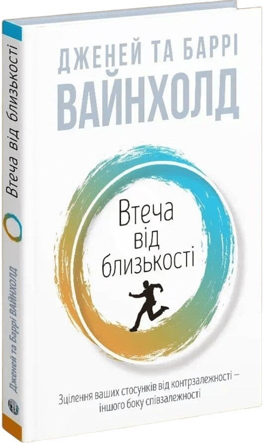 Втеча від близькості. Зцілення ваших стосунків від контрзалежності — іншого боку співзалежності Втеча від близькості. Зцілення ваших стосунків від контрзалежності — іншого боку співзалежності