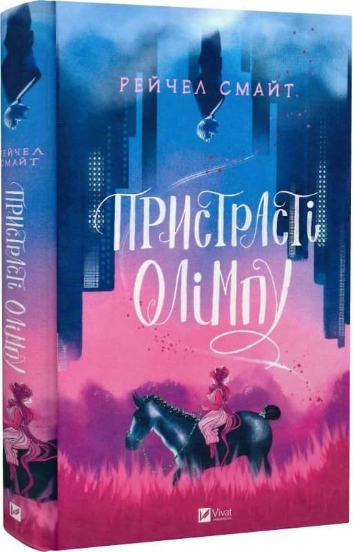 Пристрасті Олімпу з пошкодженням Пристрасті Олімпу з пошкодженням