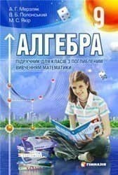 Алгебра 9 кл Підручник з поглибл. вивч. Мерзляк Алгебра 9 кл Підручник з поглибл. вивч. Мерзляк