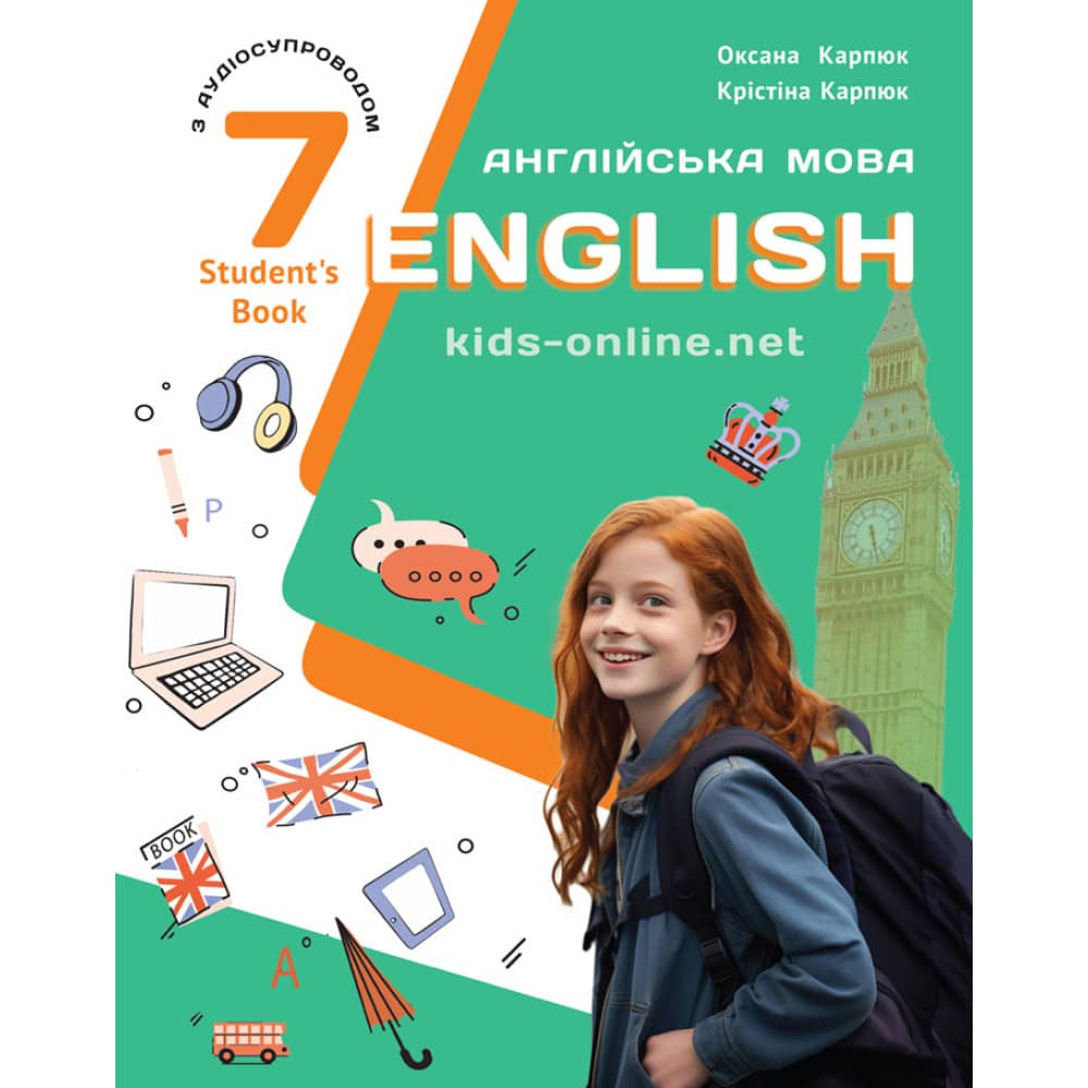 НУШ 7 клас. Англійська мова. Підручник. English 7. Kids Online. Карпюк О. НУШ 7 клас. Англійська мова. Підручник. English 7. Kids Online. Карпюк О.