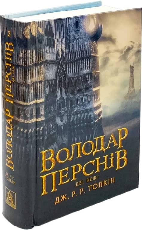 Володар перснів. Дві вежі Кн.2 Володар перснів. Дві вежі Кн.2