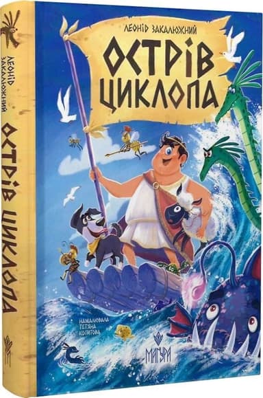 Острів Циклопа Острів Циклопа