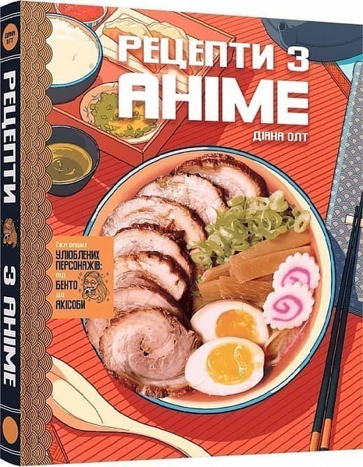 Кулінарна книга Рецепти з аніме. Їжа ваших улюблених персонажів Кулінарна книга Рецепти з аніме. Їжа ваших улюблених персонажів