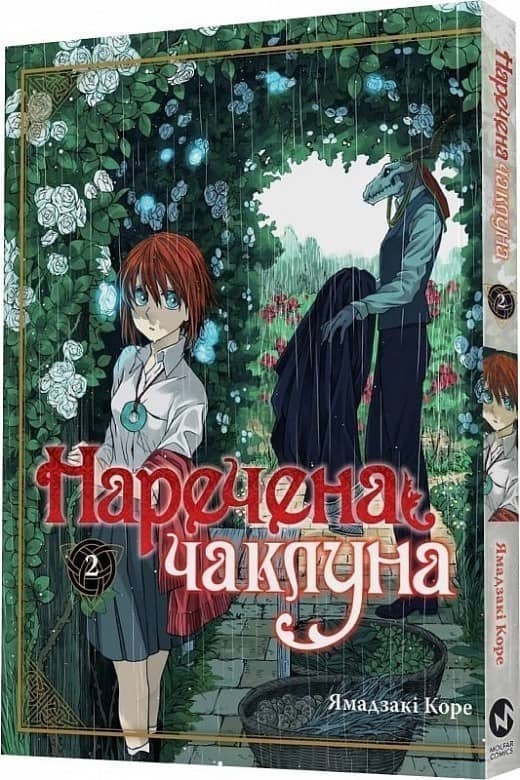 Наречена чаклуна. Том 2 Наречена чаклуна. Том 2