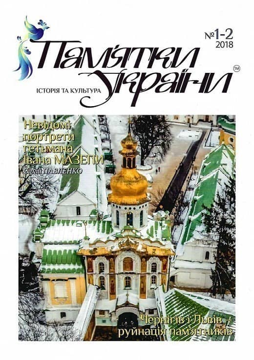 Журнал. Пам'ятки України. Історія та культура №1-2, 2018 Журнал. Пам'ятки України. Історія та культура №1-2, 2018