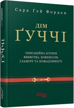 Дім Ґуччі Дім Ґуччі