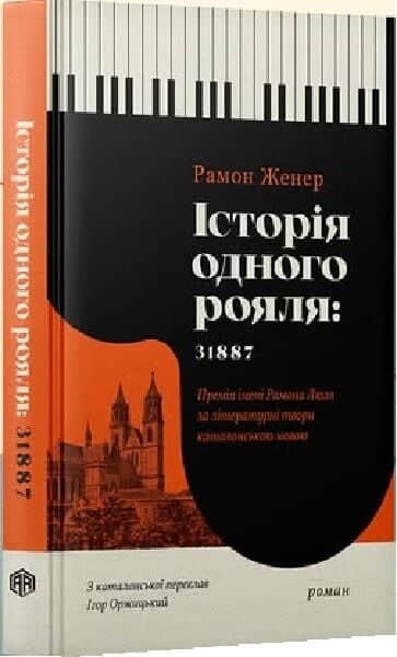 Історія одного рояля: 31887 Історія одного рояля: 31887