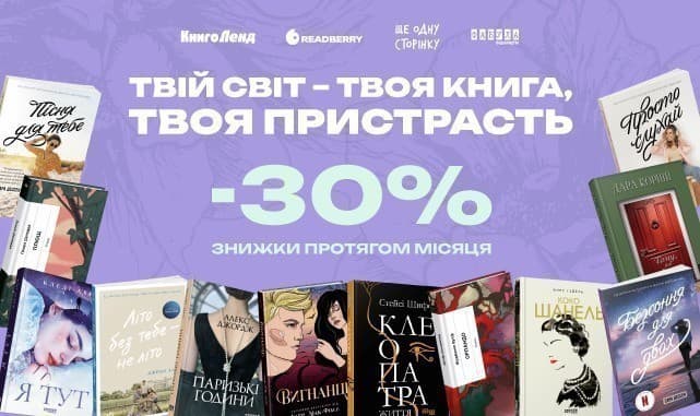 Твоя книга – твоя пристрасть: знижки 30% на обрані видання!