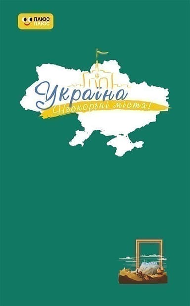 Україна. Нескорені міста. Щоденник. Шляхи гідності Україна. Нескорені міста. Щоденник. Шляхи гідності