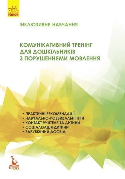 Комунікативний тренінг для дошкільників з порушенням мовлення Комунікативний тренінг для дошкільників з порушенням мовлення