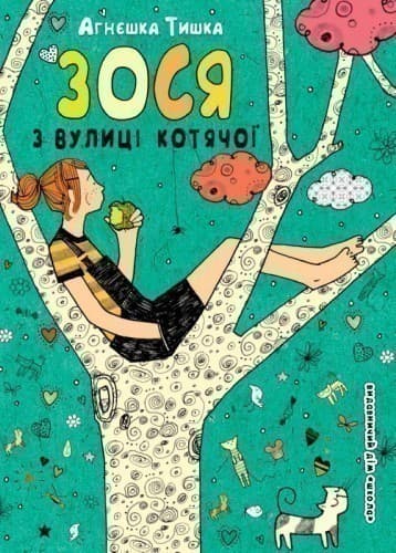 Зося з вулиці Котячої (мінімальний брак) Зося з вулиці Котячої (мінімальний брак)