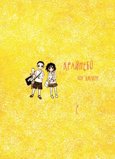 Крайнебо. Том 2 Крайнебо. Том 2