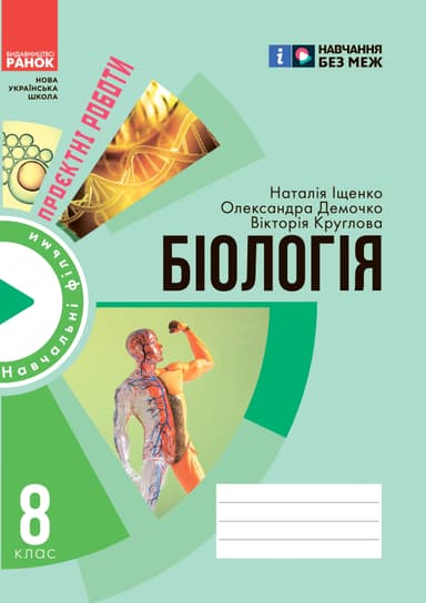 Зошит для проєктних робіт із біології (8 клас) Зошит для проєктних робіт із біології (8 клас)