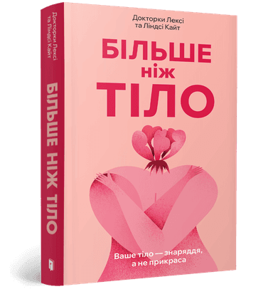 Більше ніж тіло. Ваше тіло — знаряддя, а не прикраса paperback Більше ніж тіло. Ваше тіло — знаряддя, а не прикраса paperback
