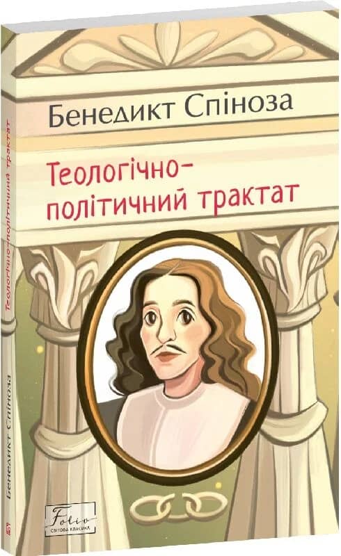 Теологічно-політичний трактат Теологічно-політичний трактат