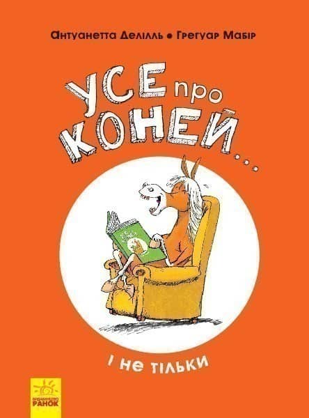 Усе про коней... і не тільки Усе про коней... і не тільки