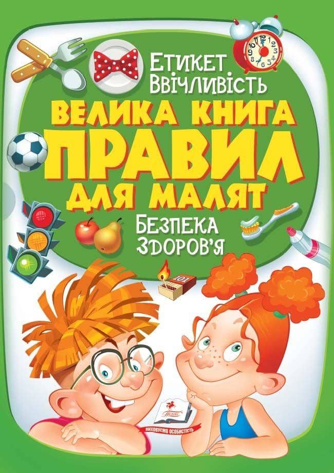 Велика книга правил для малят Велика книга правил для малят
