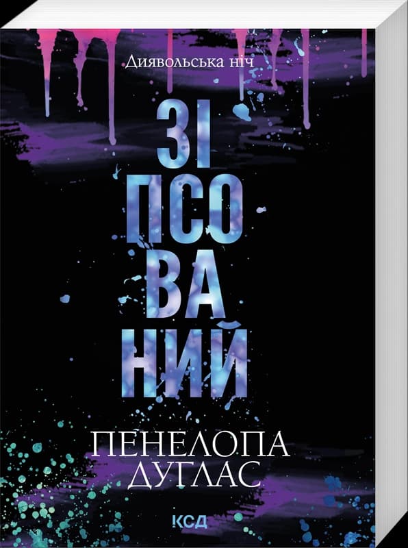 Зіпсований. Книга 1 (pocketbook) Зіпсований. Книга 1 (pocketbook)
