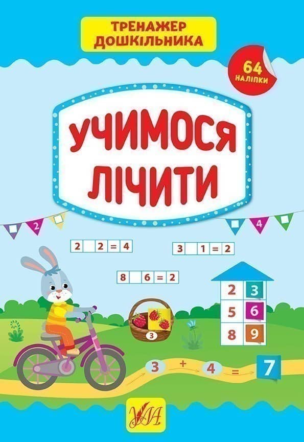 Тренажер дошкільника. Учимося лічити Тренажер дошкільника. Учимося лічити