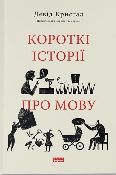 Короткі історії про мову Короткі історії про мову