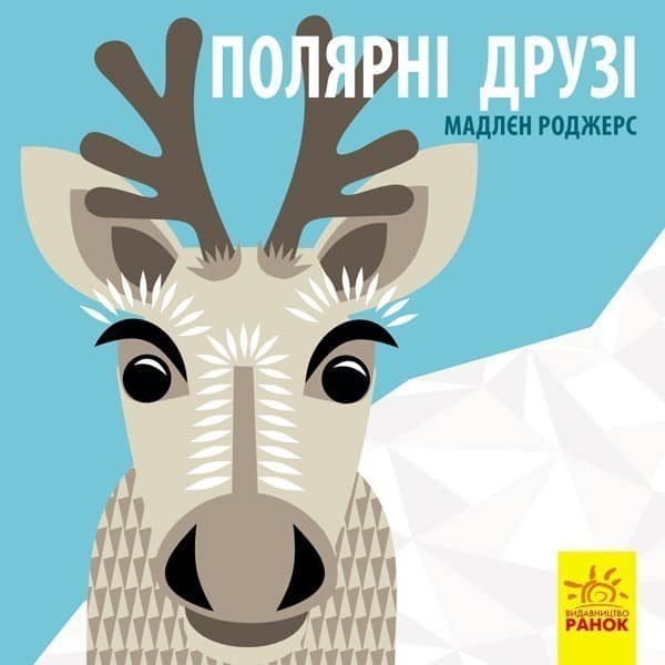 Полярні друзі Полярні друзі